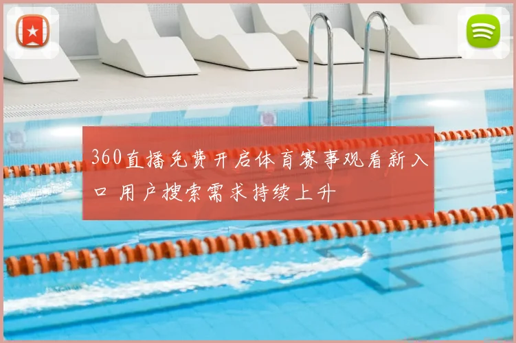 360直播免费开启体育赛事观看新入口 用户搜索需求持续上升