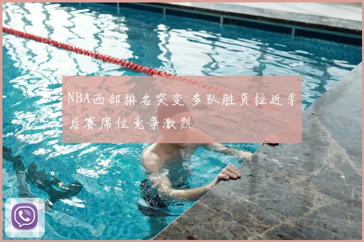 NBA西部排名突变 多队胜负拉近季后赛席位竞争激烈