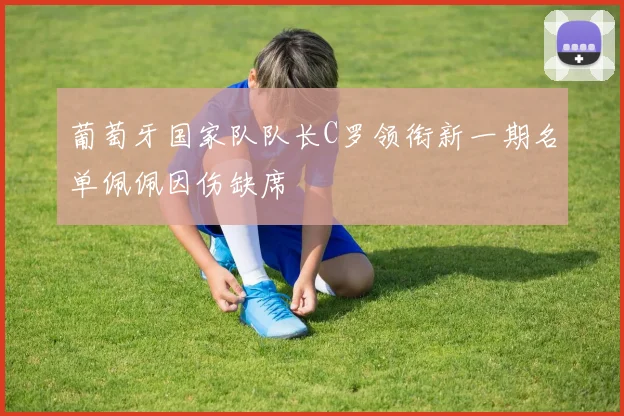 葡萄牙国家队队长C罗领衔新一期名单佩佩因伤缺席