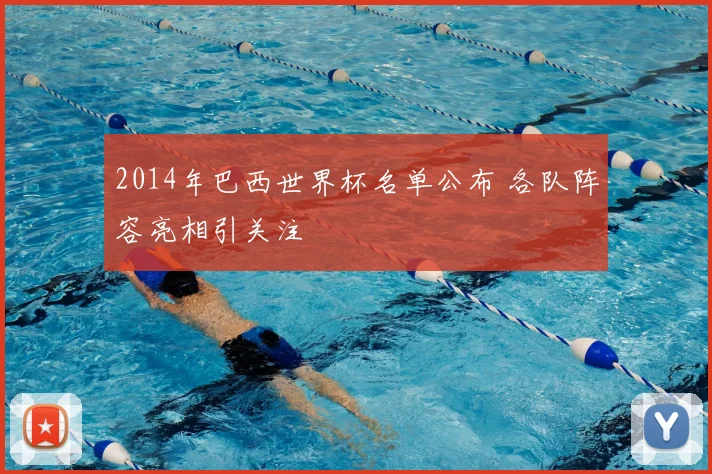 2014年巴西世界杯名单公布 各队阵容亮相引关注