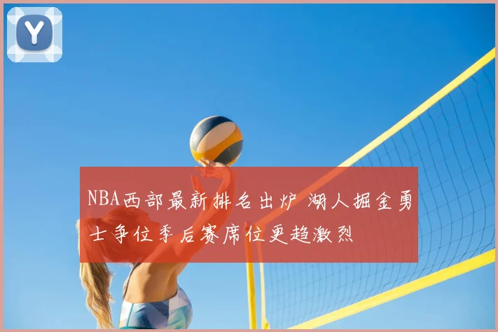 NBA西部最新排名出炉 湖人掘金勇士争位季后赛席位更趋激烈