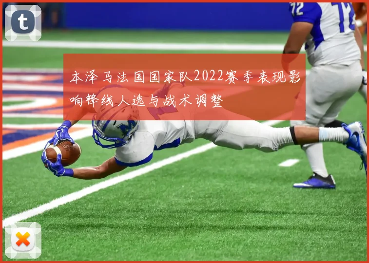 本泽马法国国家队2022赛季表现影响锋线人选与战术调整