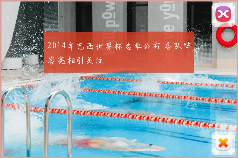 2014年巴西世界杯名单公布 各队阵容亮相引关注