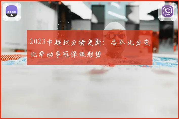2023中超积分榜更新：各队比分变化牵动争冠保级形势