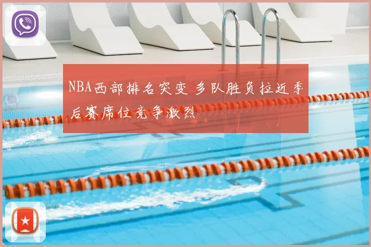 NBA西部排名突变 多队胜负拉近季后赛席位竞争激烈