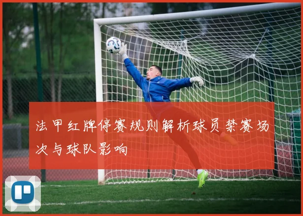 法甲红牌停赛规则解析球员禁赛场次与球队影响