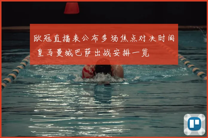 欧冠直播表公布多场焦点对决时间 皇马曼城巴萨出战安排一览