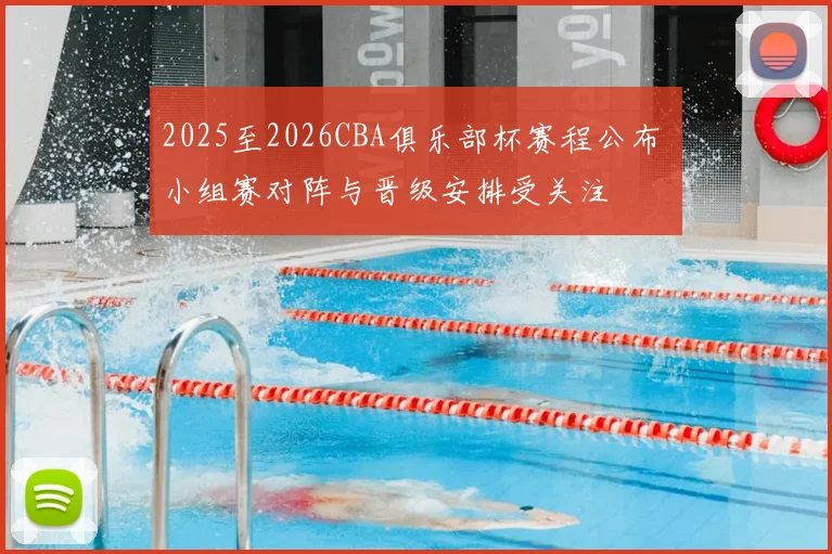 2025至2026CBA俱乐部杯赛程公布 小组赛对阵与晋级安排受关注
