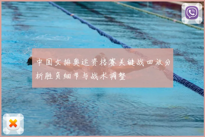 中国女排奥运资格赛关键战回放分析胜负细节与战术调整