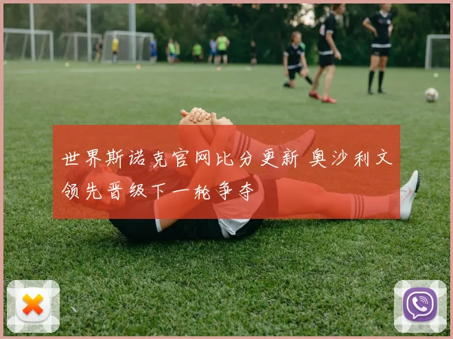 世界斯诺克官网比分更新 奥沙利文领先晋级下一轮争夺