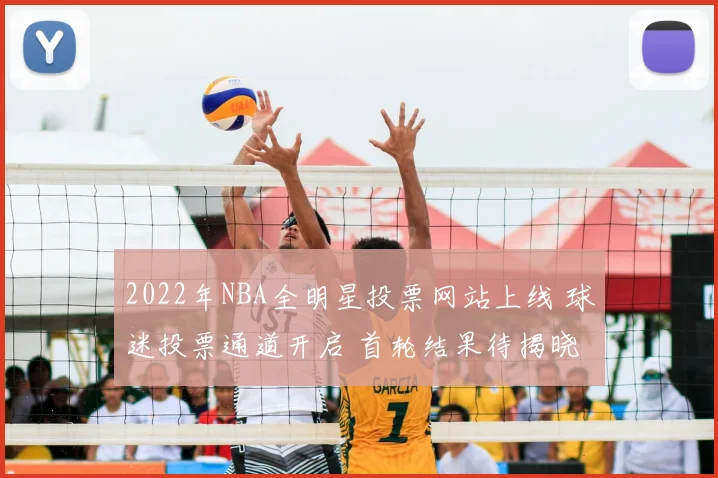 2022年NBA全明星投票网站上线 球迷投票通道开启 首轮结果待揭晓