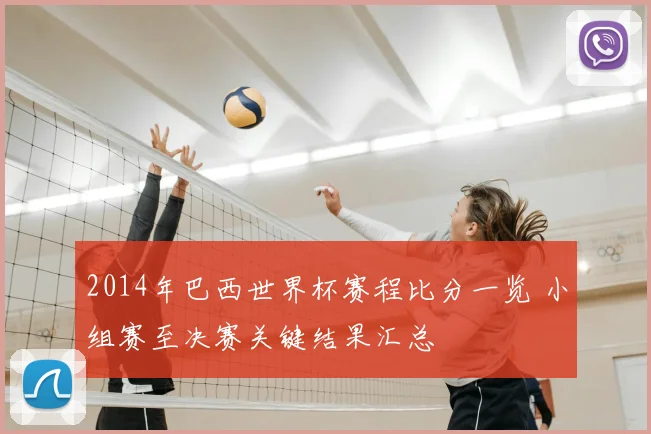 2014年巴西世界杯赛程比分一览 小组赛至决赛关键结果汇总