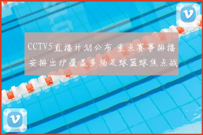 CCTV5直播计划公布 重点赛事排播安排出炉覆盖多场足球篮球焦点战