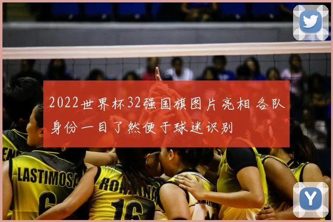 2022世界杯32强国旗图片亮相 各队身份一目了然便于球迷识别