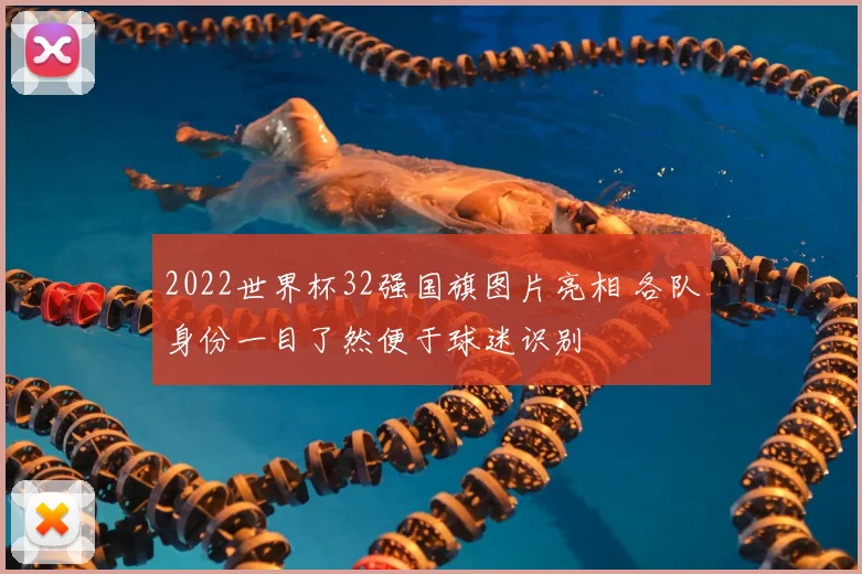 2022世界杯32强国旗图片亮相 各队身份一目了然便于球迷识别