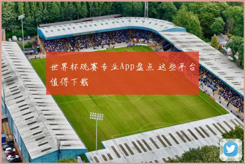 世界杯观赛专业App盘点 这些平台值得下载
