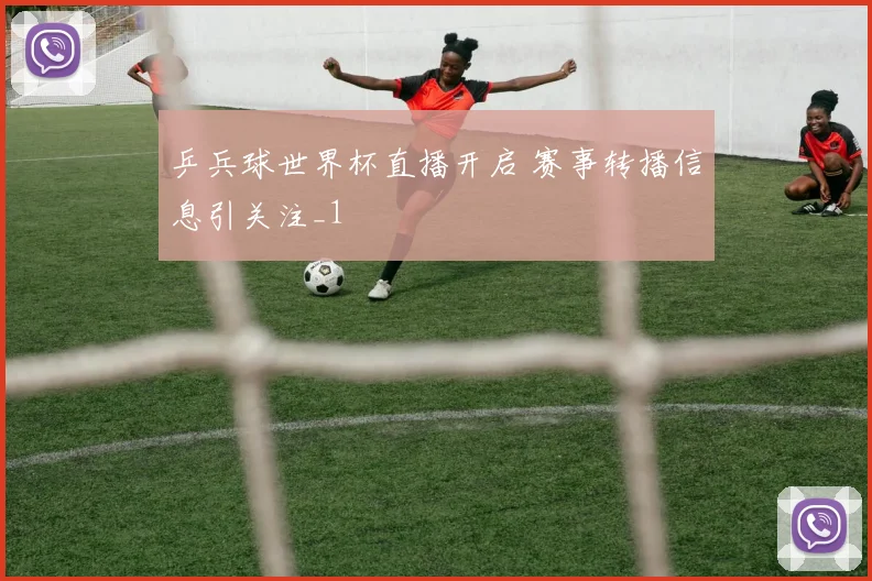 乒兵球世界杯直播开启 赛事转播信息引关注_1