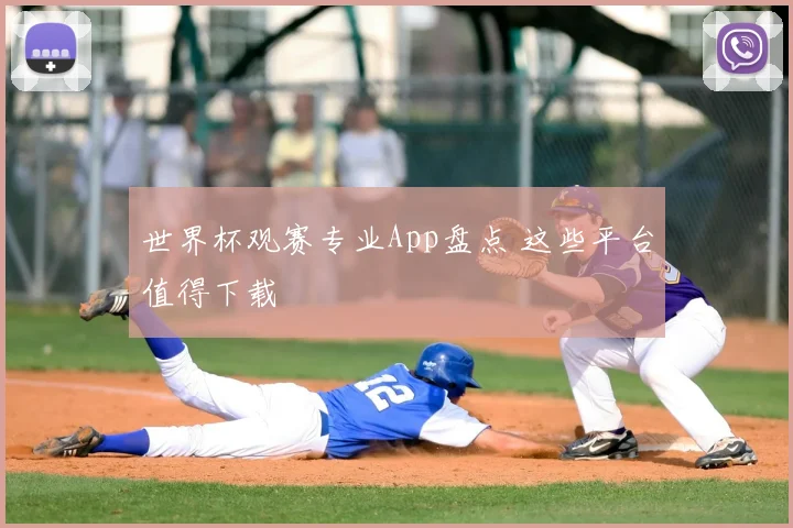世界杯观赛专业App盘点 这些平台值得下载
