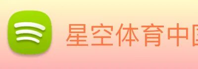 星空体育中国官方网站 Logo